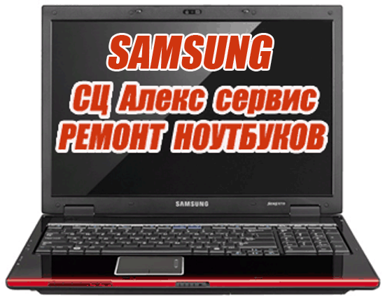 Сервисный центр ремонтирует ноутбуки дешево