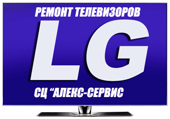 Ремонт телевизоров ЛЖ в сервисе
