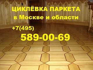 Циклевка паркета Евро Шлифовка