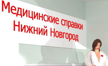 Медсправки в Нижнем Новгороде на 52.медсправочки