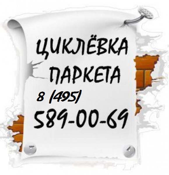 Циклевка паркета низкие цены.