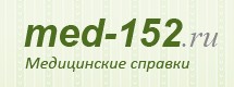 Медсправки в Нижнем Новгороде med-152