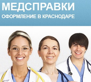 Медсправки в Краснодаре на 23.spravkacentr