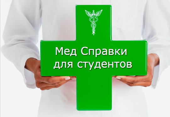 Медсправки в Челябинске на 74.stud-spravka