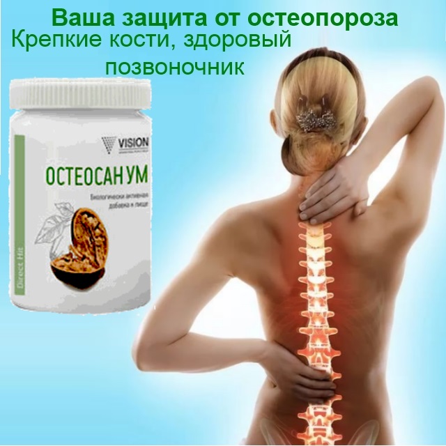 Osteosanum — Активная профилактика остеопороза