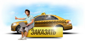Заказ такси Одесса
