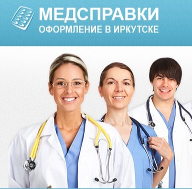 Медсправки в Иркутске на irk. sprawo4ka