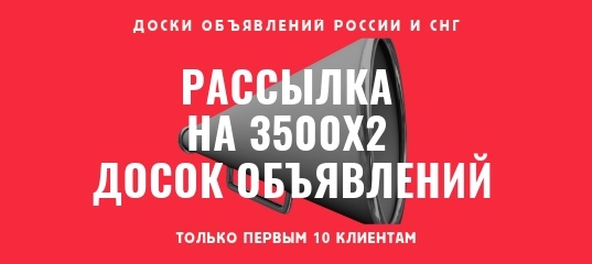 Разместим объявления на 3500 досок России и СНГ.