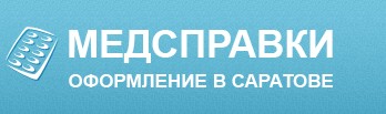 Медсправки в Саратове на 64. spravkacentr. ru