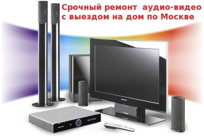 Ремонт аудио, видео, тв Выезд