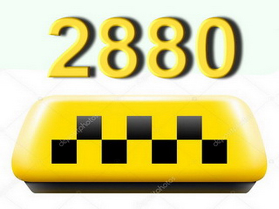 Эконом такси Одесса заказ по телефону 2880.