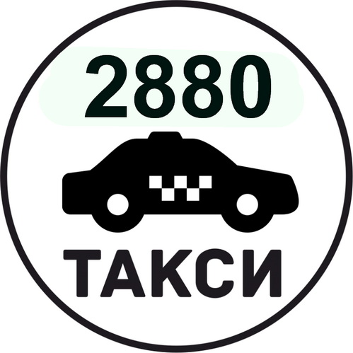 Такси Одесса недорого только у нас 2880