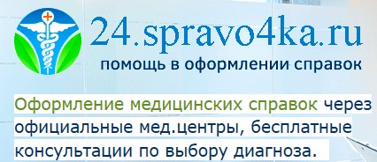 Медсправки в Красноярске 24. spravo4ka