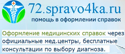 Медсправки в Тюмени на 72. spravo4ka