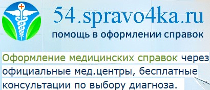 Медсправки в Новосибирске на 54i. spravo4ka