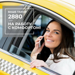 Такси Одесса 2880 в любое время суток