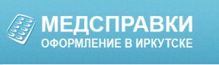 Медсправки в Иркутске на 38. spravkacentr