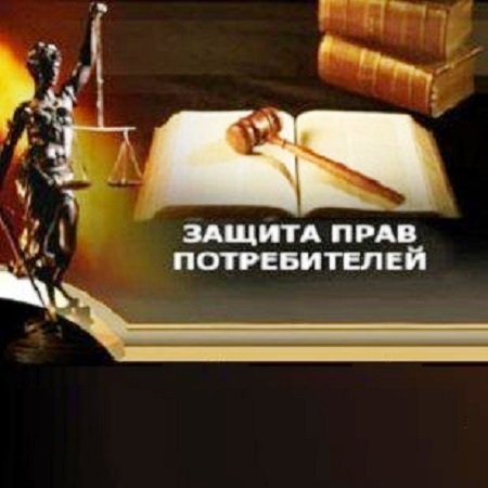 Защита прав потребителей - Владимир