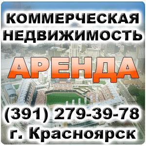 Продажa и аренда офисных помещений в Красноярске.