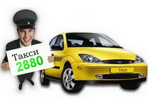 Такси Одесса номер 2880 ваш номер