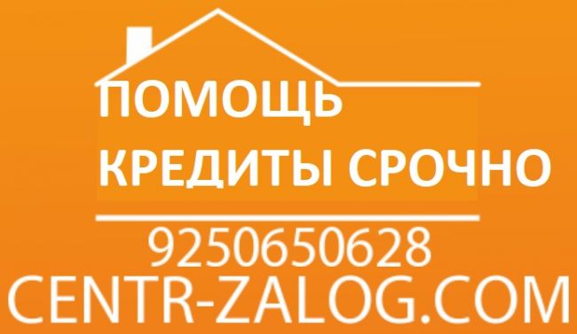 Помощь кредиты в Москве срочно