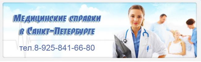 Медсправки в Санкт-Петербурге spb-i. vipmedspravka