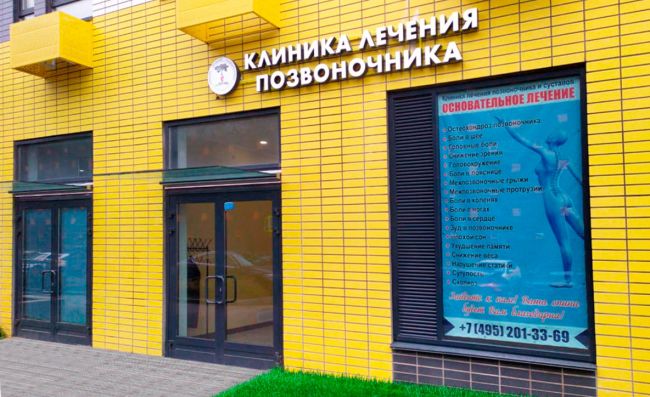 Лечение позвоночника и суставов Лечение позвоночника и суставов