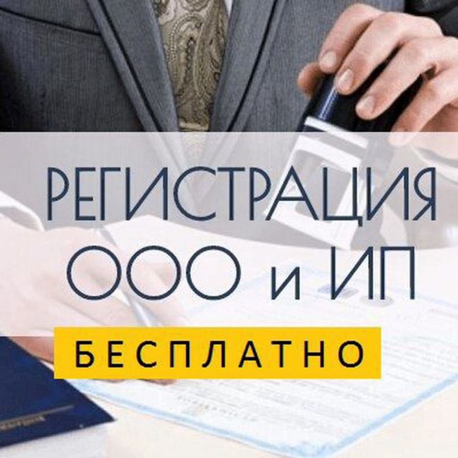 Регистрация ИП и ООО. Все регионы. Регистрация ИП и ООО. Все регионы.
