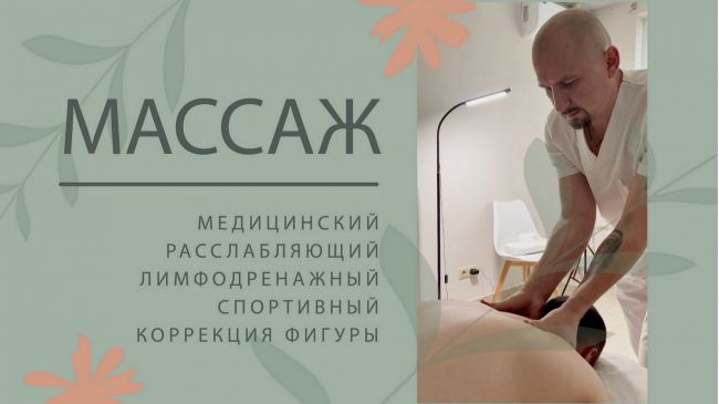 Профессиональный массаж от медицинского работника