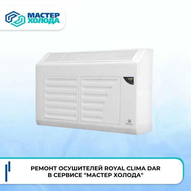 Ремонт осушителей воздуха в СЦ Мастер Холода