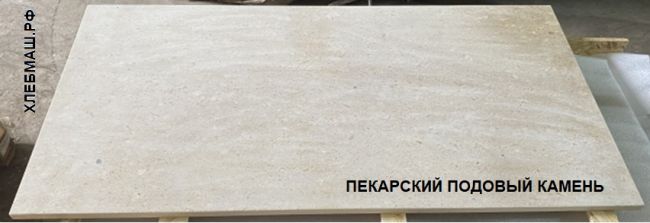 Пекарские подовые плиты из природного камня.