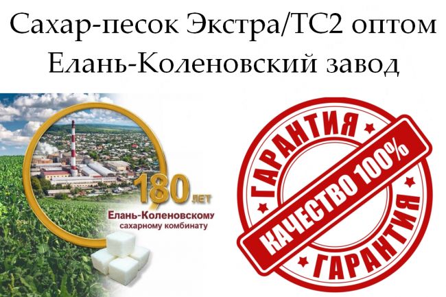 Сахар-песок Экстра ТС2 - Елань-Коленовский завод