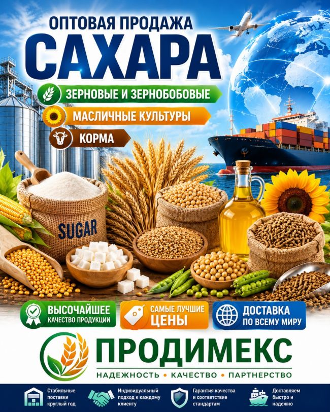 Сахар, зернобобовые, масличные, корма