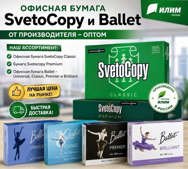 Офисная бумага Svetocopy и Ballet от производителя