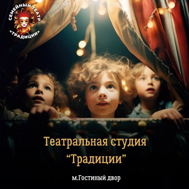 Набор в детскую театральную группу студия Традиции