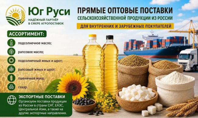 Сельхозпродукция оптом из России - масла, сахар