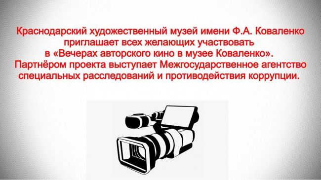 Вниманию кинолюбителей Краснодарского края