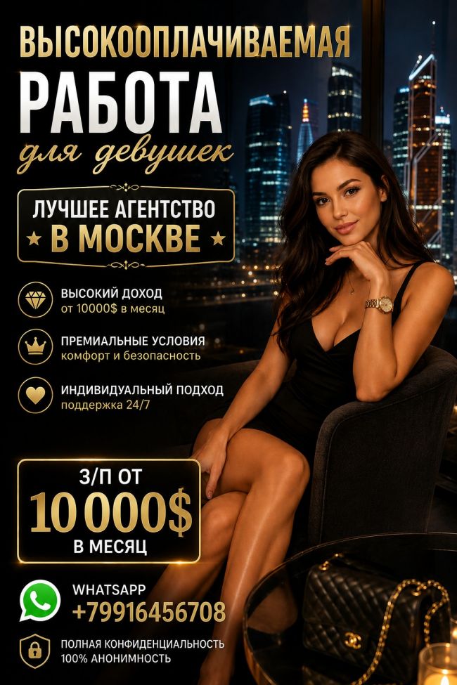 Высокооплачиваемая работа для девушек 860. 000 руб