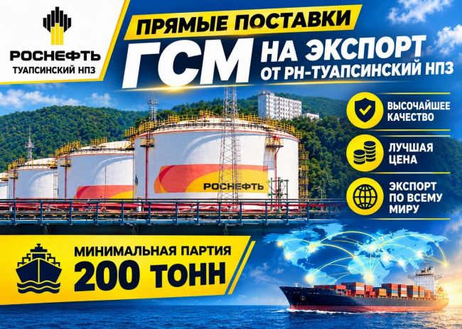 Прямые поставки ГСМ на экспорт от Туапсинский НПЗ Прямые поставки ГСМ на экспорт от Туапсинский НПЗ