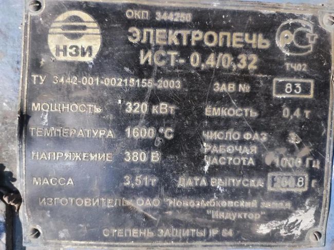 Индукционная плавильная печь ИСТ 0, 4-0, 32