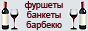 Выездной ресторан Максимум