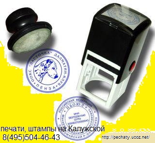 Печати, штампы по оттиску у метро Калужская