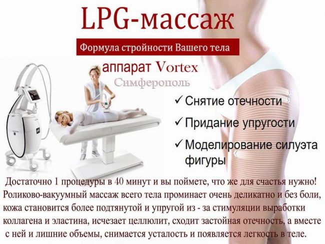 Вакуумно-роликовый массаж тела LPG, аппарат Vortex
