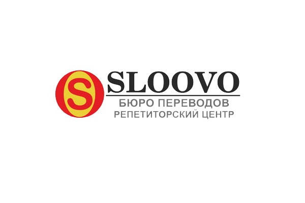 Бюро переводов и репетиторский центр Sloovo