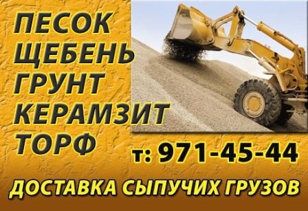 Продажа с доставкой песка и др Чехов и район